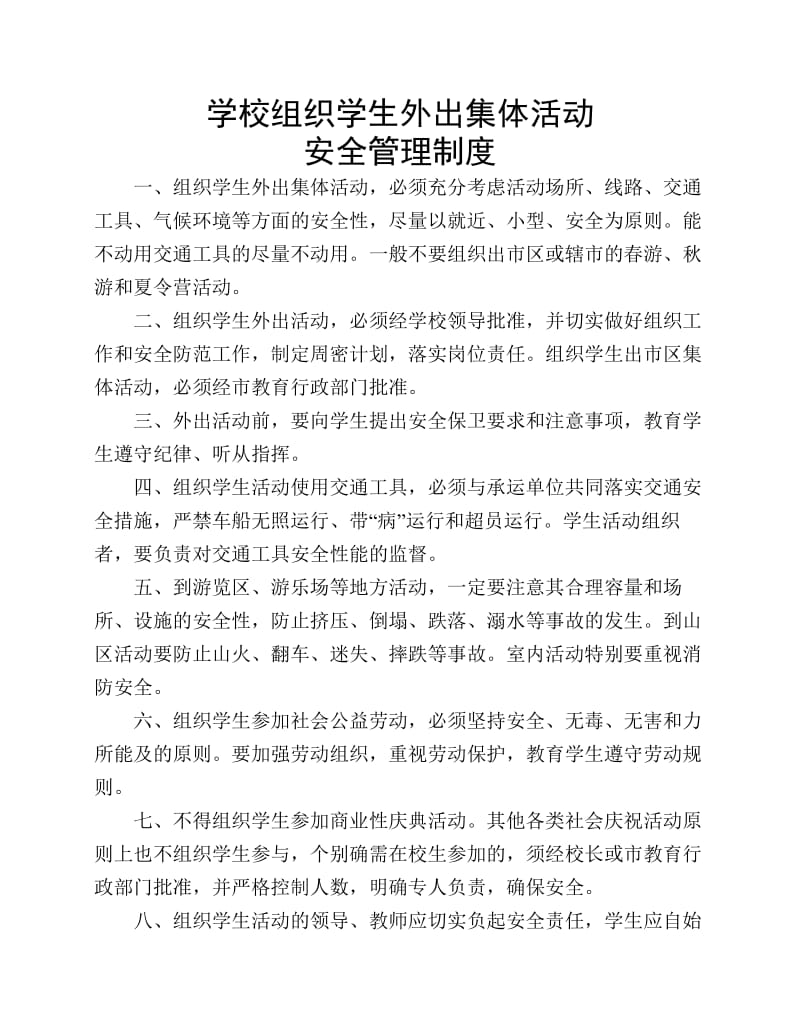 学校组织学生外出集体活动安全管理制度.pdf_第1页