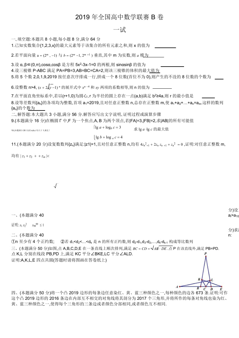 2019年全国高中数学联赛B卷.docx_第1页