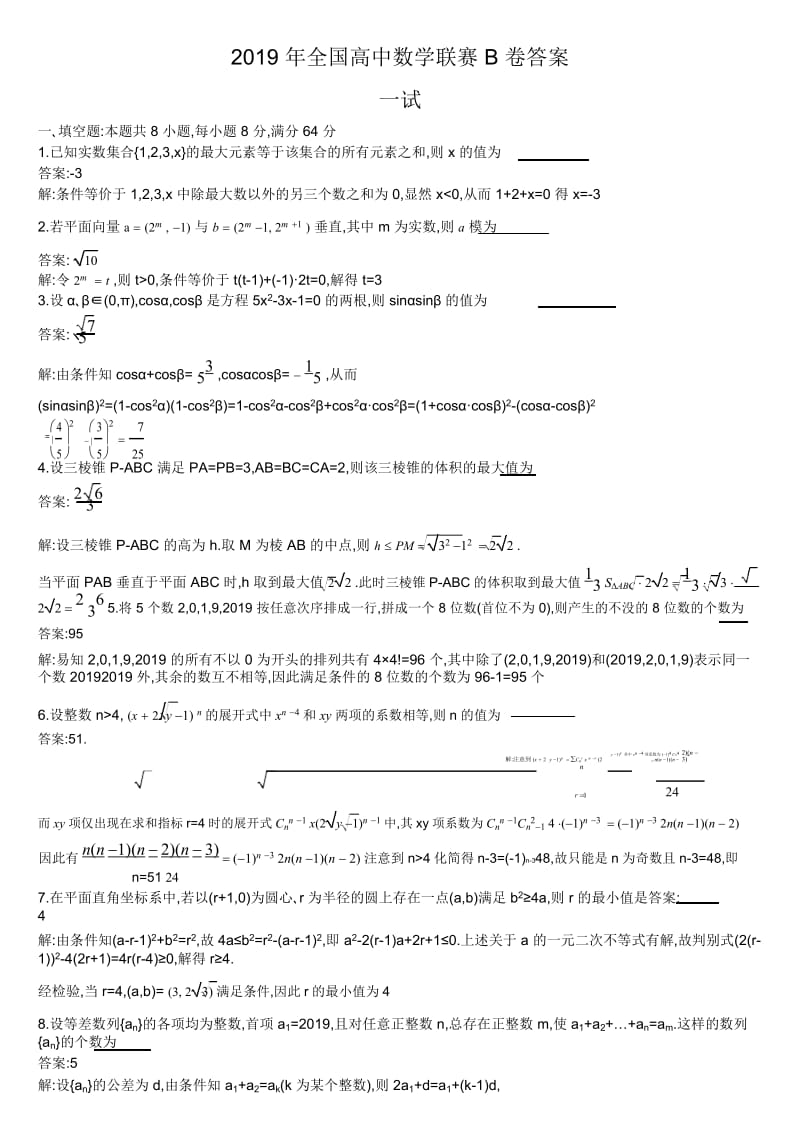 2019年全国高中数学联赛B卷.docx_第2页