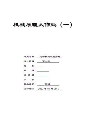 机械原理大作业1.doc