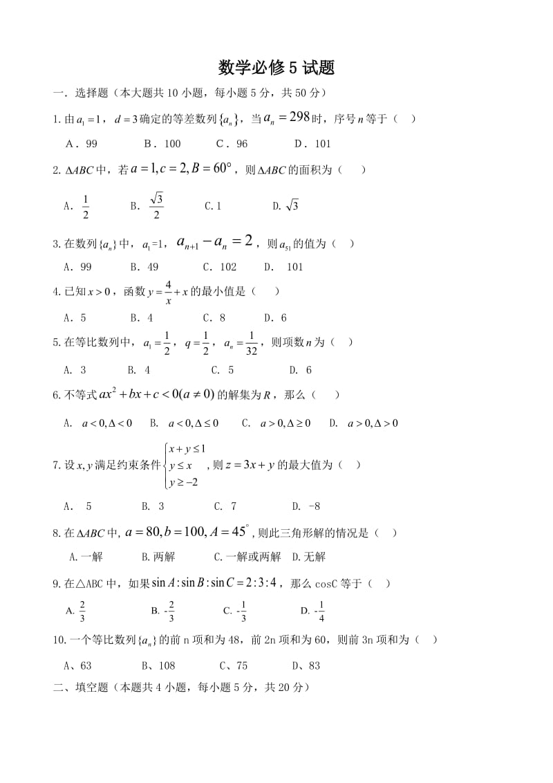 人教版个人整理高中数学必修5期末测试题及其详细答案.doc_第1页