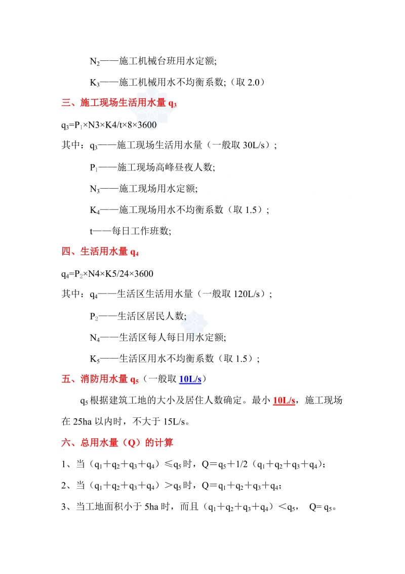 临时用水、临时用电计算公式及计算实例.doc_第2页