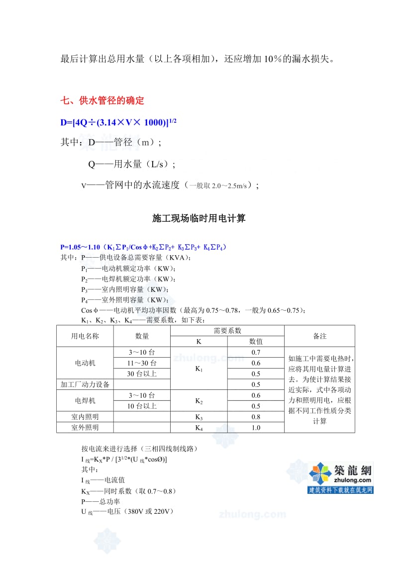 临时用水、临时用电计算公式及计算实例.doc_第3页