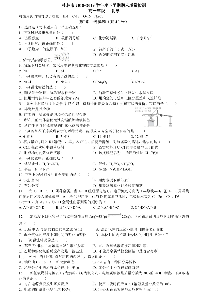 桂林市高一下学期期末测试卷2019.doc_第1页