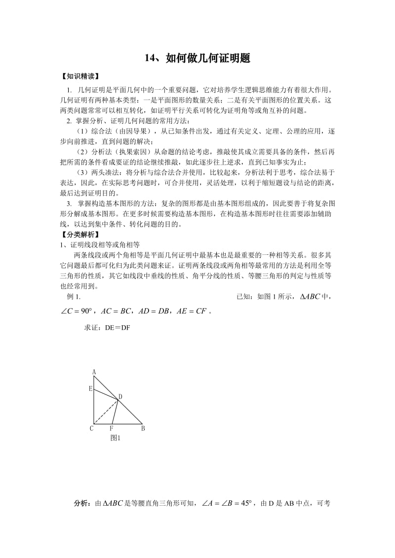 14、如何做几何证明题.doc_第1页