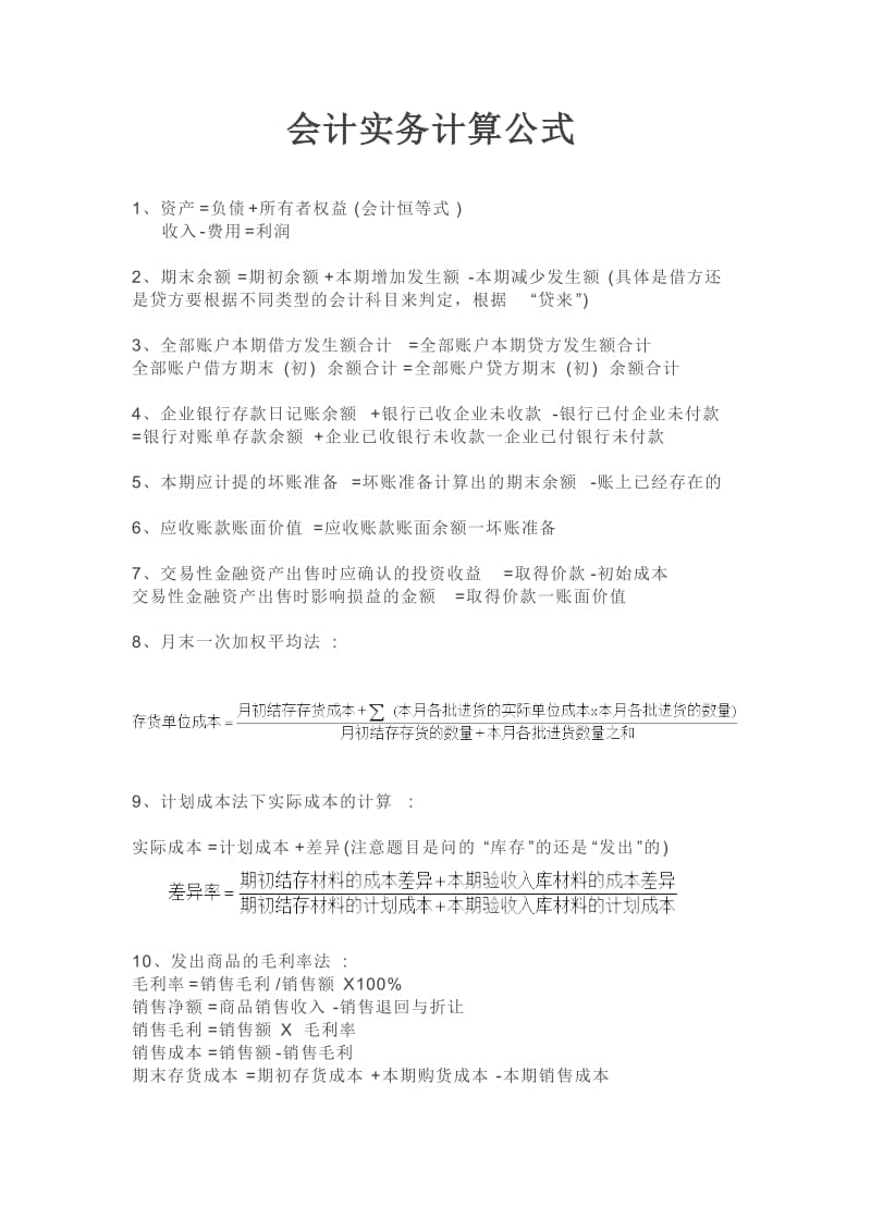 初级会计实务计算公式大全.doc_第1页