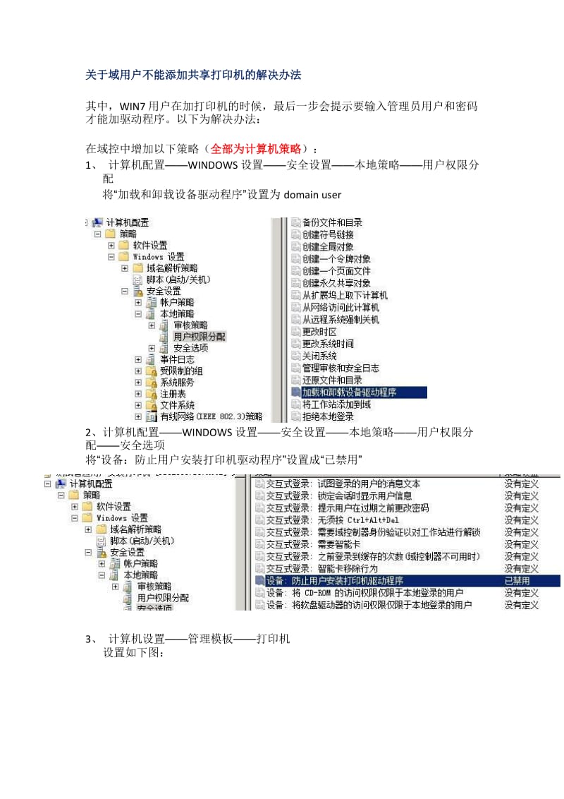 关于域用户不能添加共享打印机的解决办法.docx_第1页