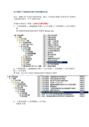 关于域用户不能添加共享打印机的解决办法.docx