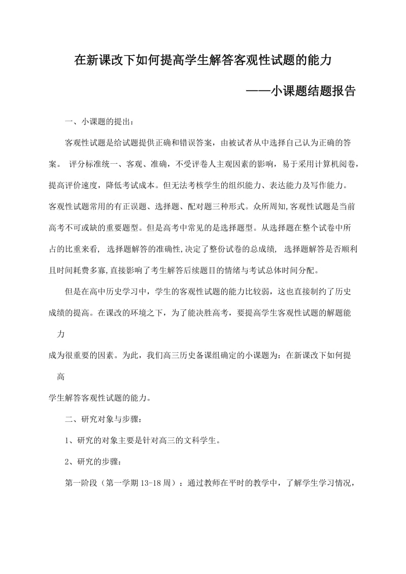 高三小课题结题报告.doc_第1页