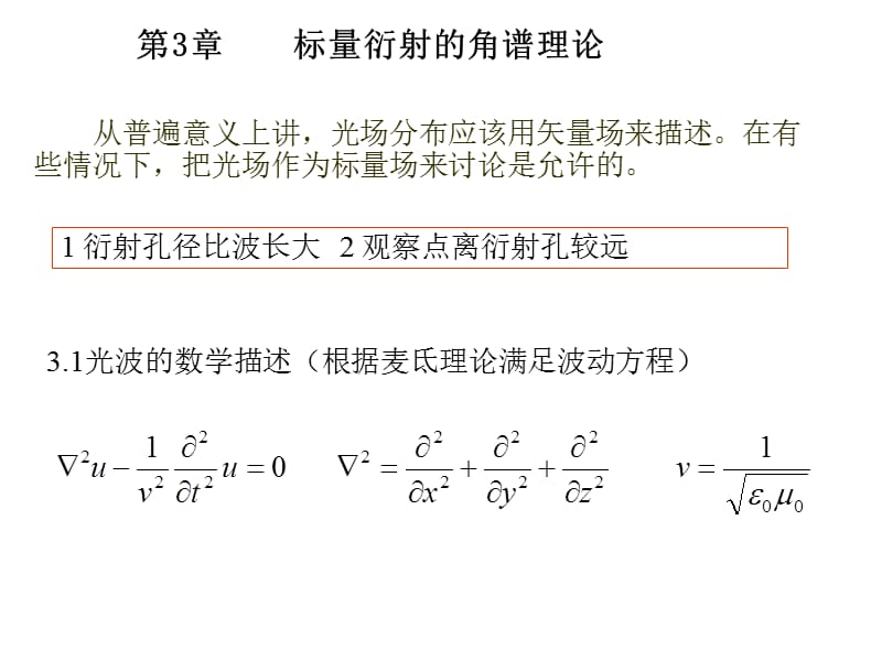 3.1平面波和球面波的.ppt_第1页