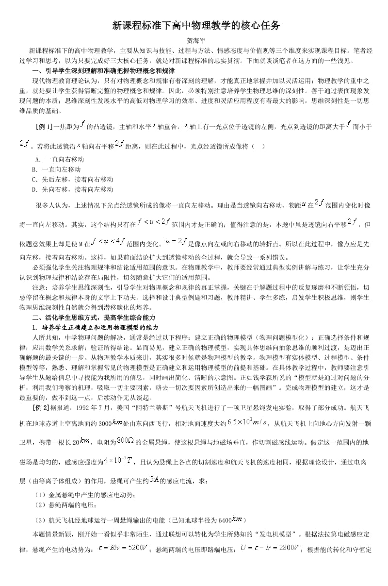 新课程标准下高中物理教学的核心任务_3.doc_第1页