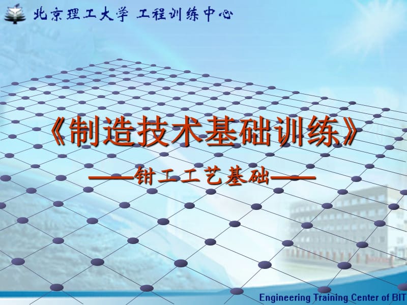 钳工工艺基础(精品课件).ppt_第1页