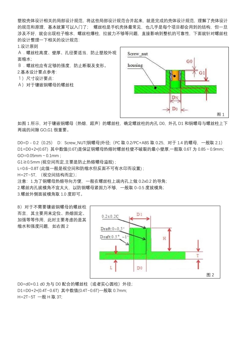 塑胶壳体螺丝柱规范.pdf_第1页