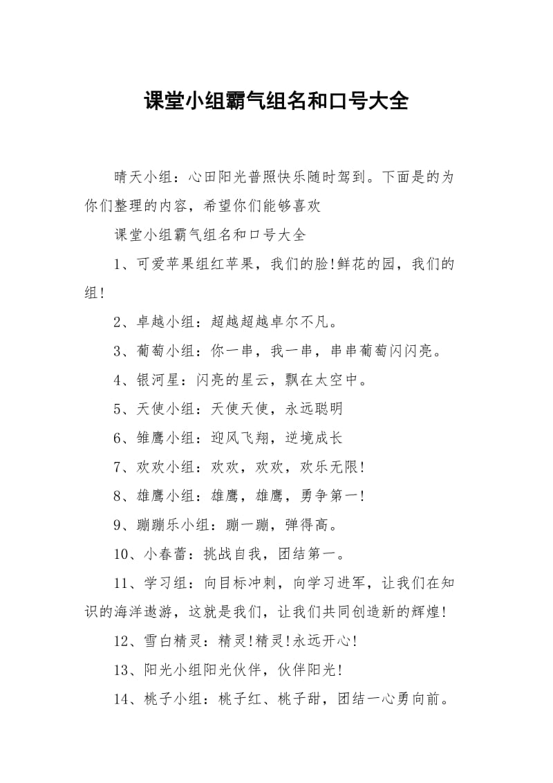 课堂小组霸气组名和口号大全.docx_第1页