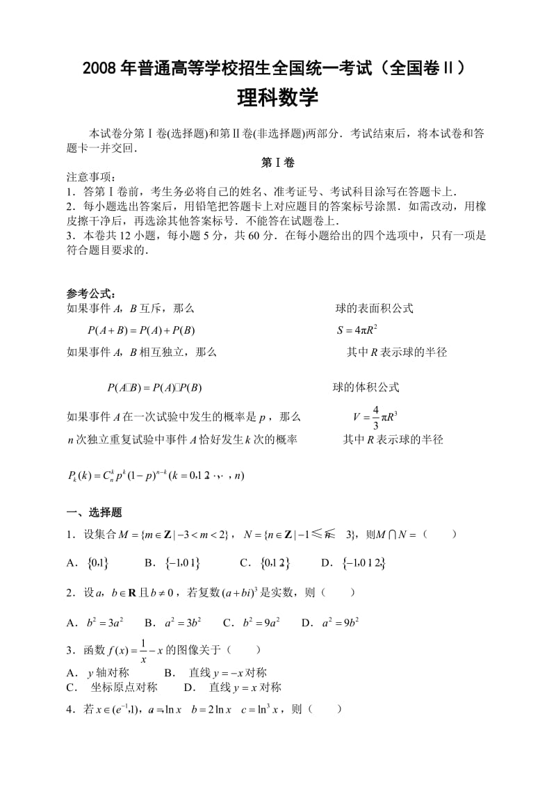 2008年高考理科数学(全国二卷)真题.doc_第1页