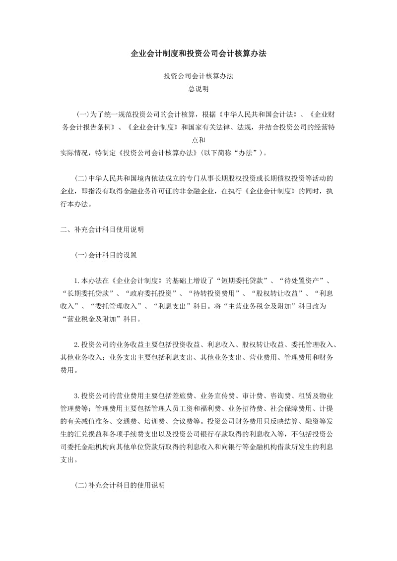 企业会计制度和投资公司会计核算办法.doc_第1页