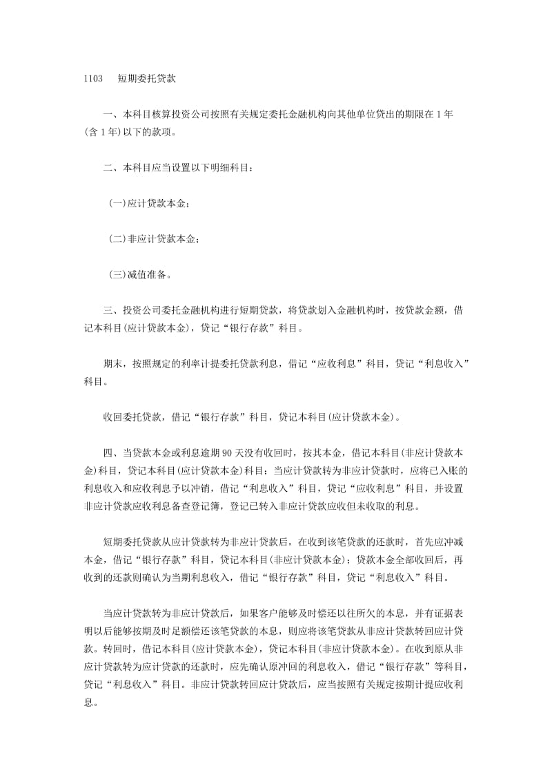 企业会计制度和投资公司会计核算办法.doc_第2页