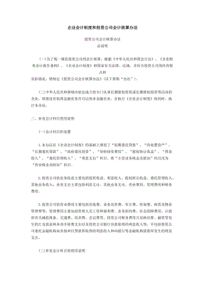 企业会计制度和投资公司会计核算办法.doc