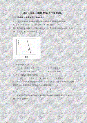 2014届高三地理测试(行星地球).doc