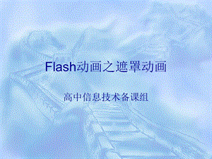 flash遮罩动画.ppt