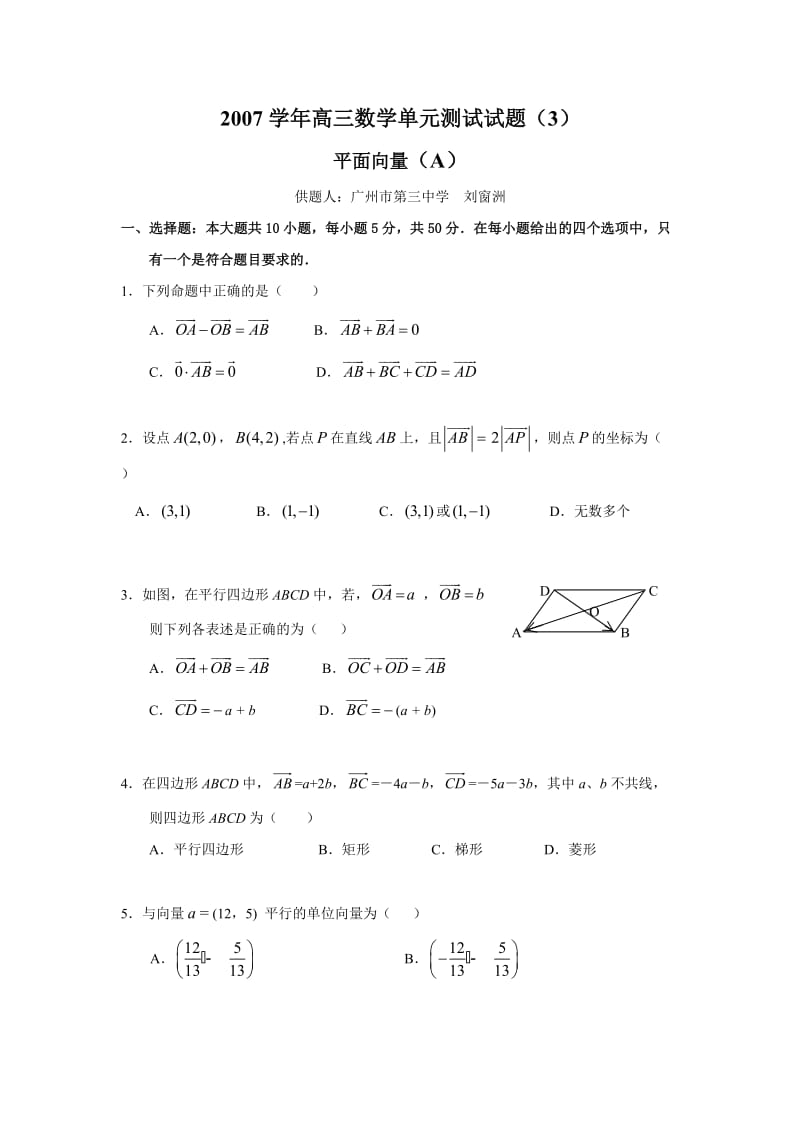 2008届高三数学单元测验(3)平面向量(A组).doc_第1页