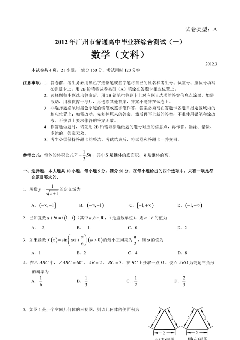 2012年广州市高考一模数学试题(文科)定稿..doc_第1页