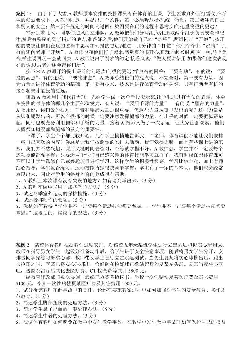 青山区体育教师基本功考核笔试试卷.doc_第2页