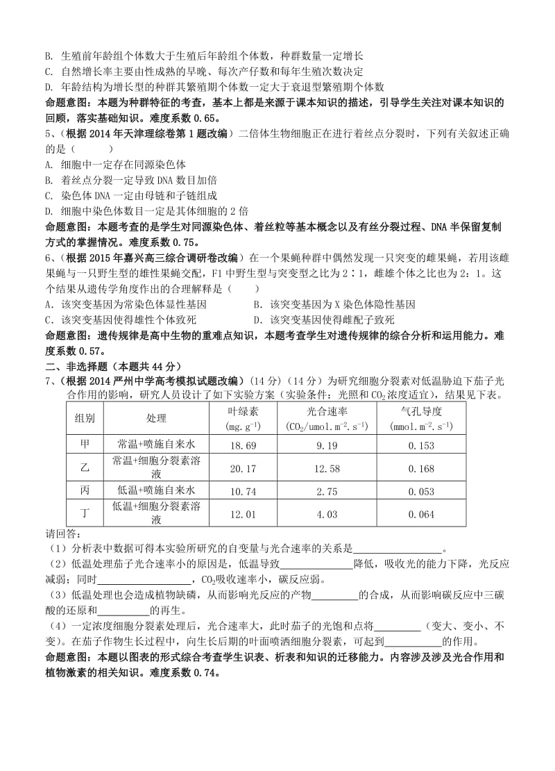 2015年高考浙江杭州模拟试卷8生物卷.doc_第2页