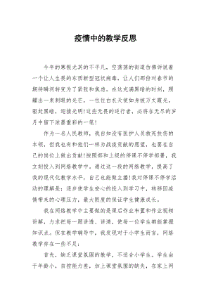 疫情中的教学反思.docx