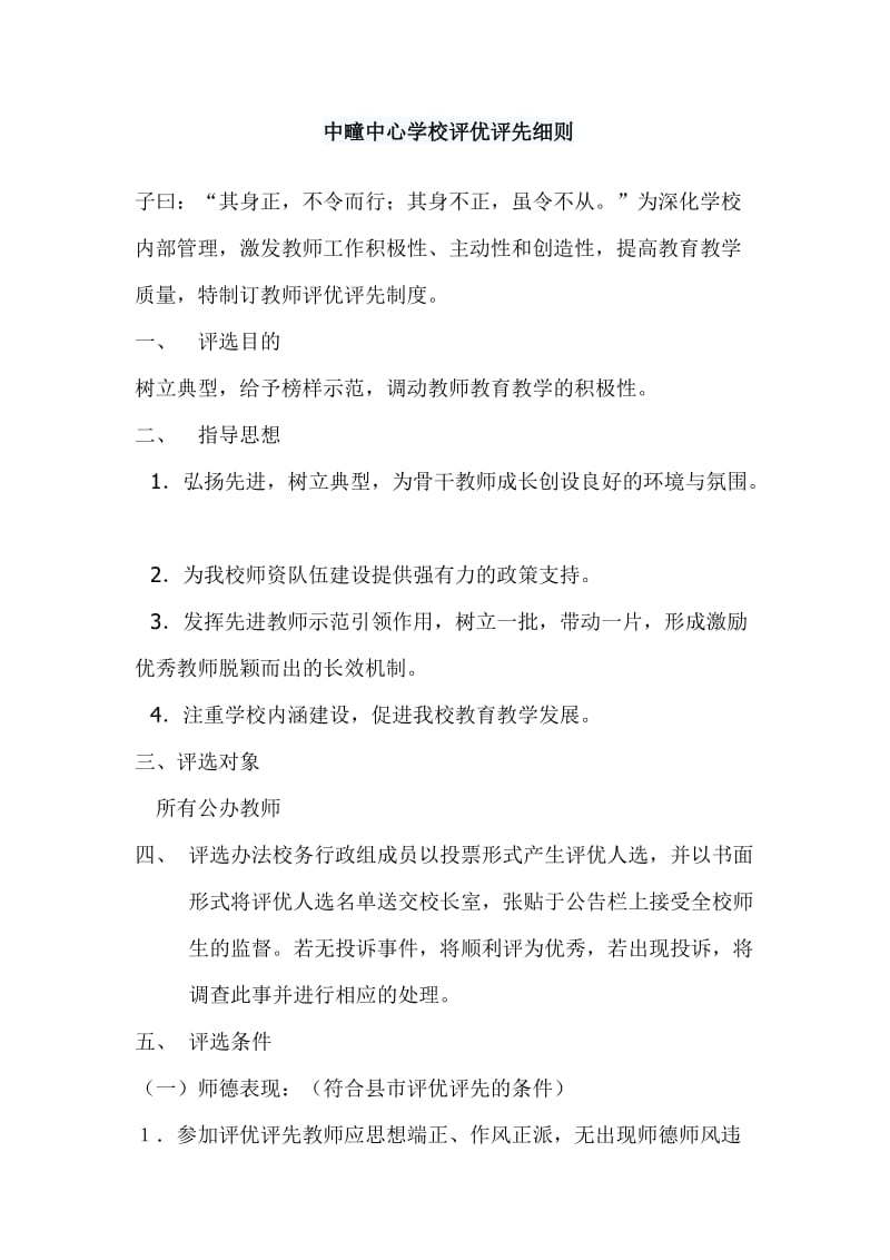 中疃中心学校评优评先细则.doc_第1页