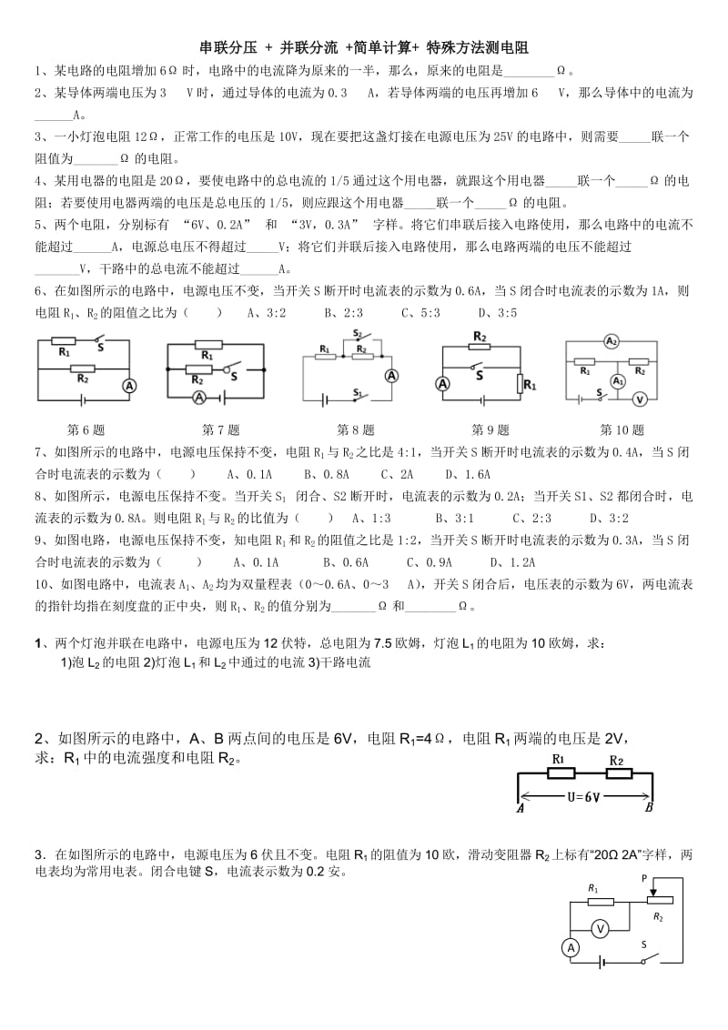 串联分压并联分流特殊方法测电阻讲义.doc_第1页