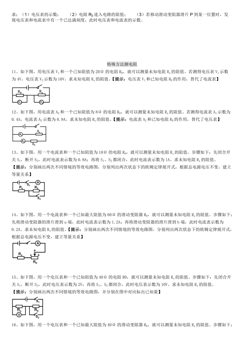 串联分压并联分流特殊方法测电阻讲义.doc_第2页