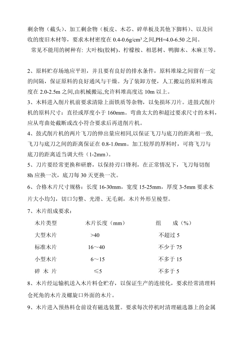 中密度纤维板生产工艺规程.doc_第3页