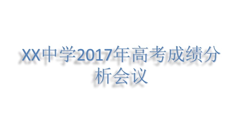 高考成绩分析会议.ppt_第1页