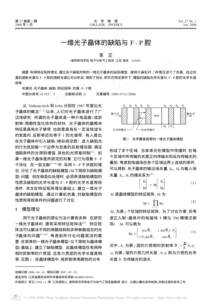 一维光子晶体的缺陷与F-P腔.pdf_第1页