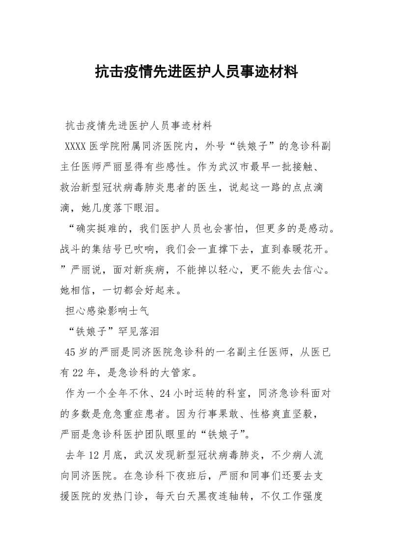 抗击疫情先进医护人员事迹材料.docx_第1页