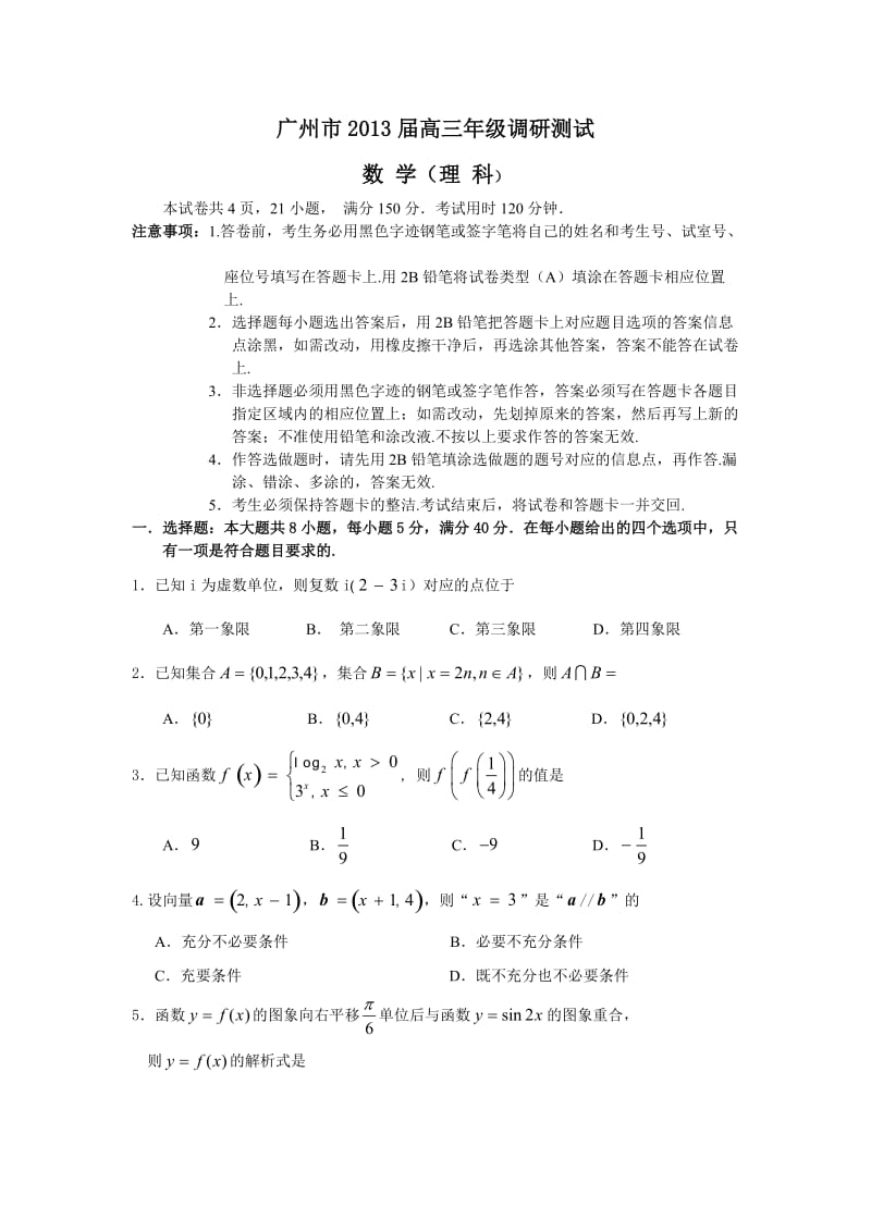 (理数)广州市2013届高三年级调研测试.doc_第1页