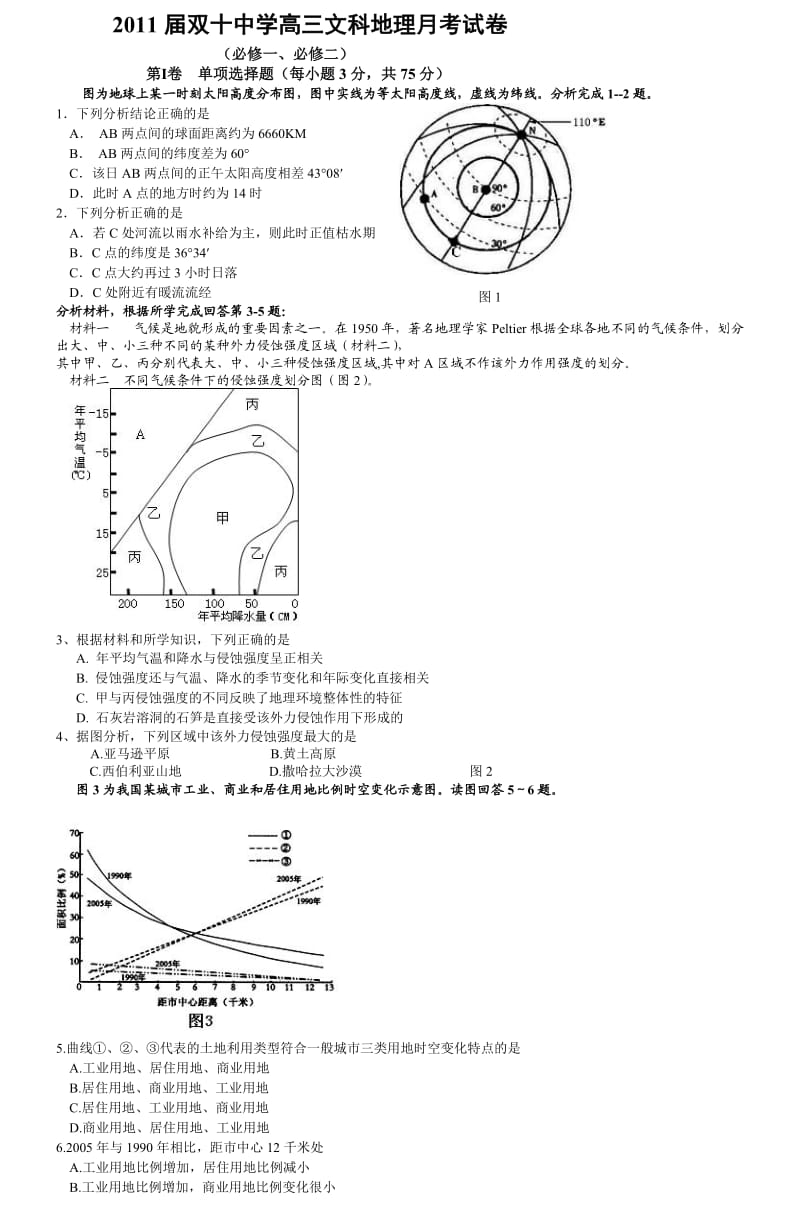 2011届双十中学高三文科地理月考试卷.doc_第1页