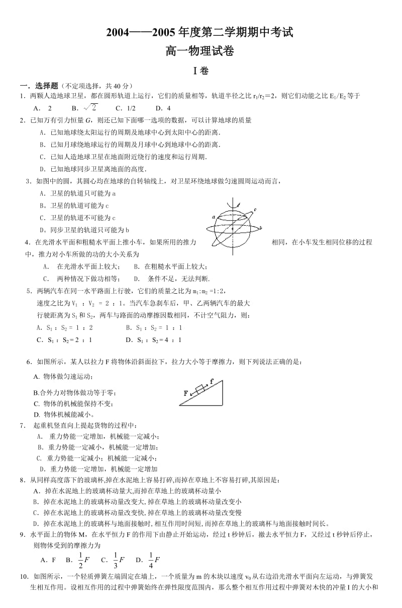 20042005第二学期高一物理期中试卷 (3).doc_第1页