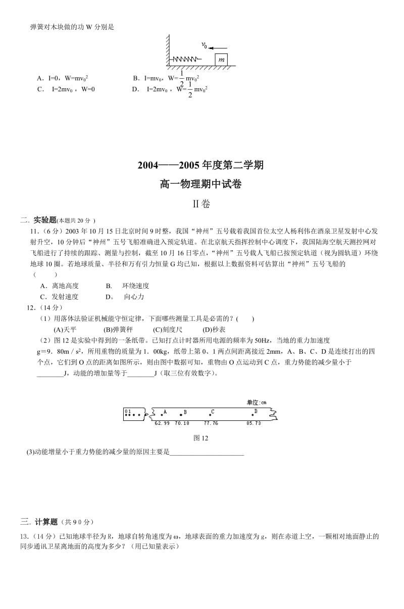 20042005第二学期高一物理期中试卷 (3).doc_第2页