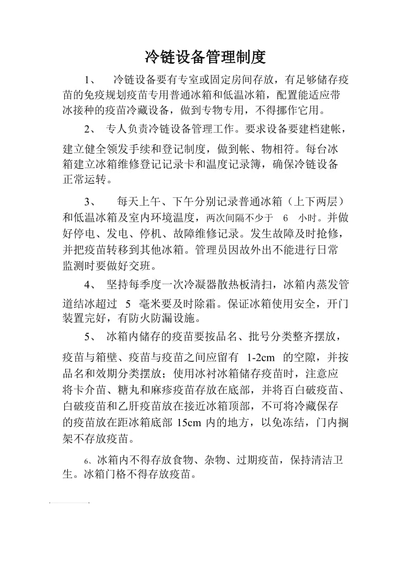 冷链设备管理制度.docx_第1页