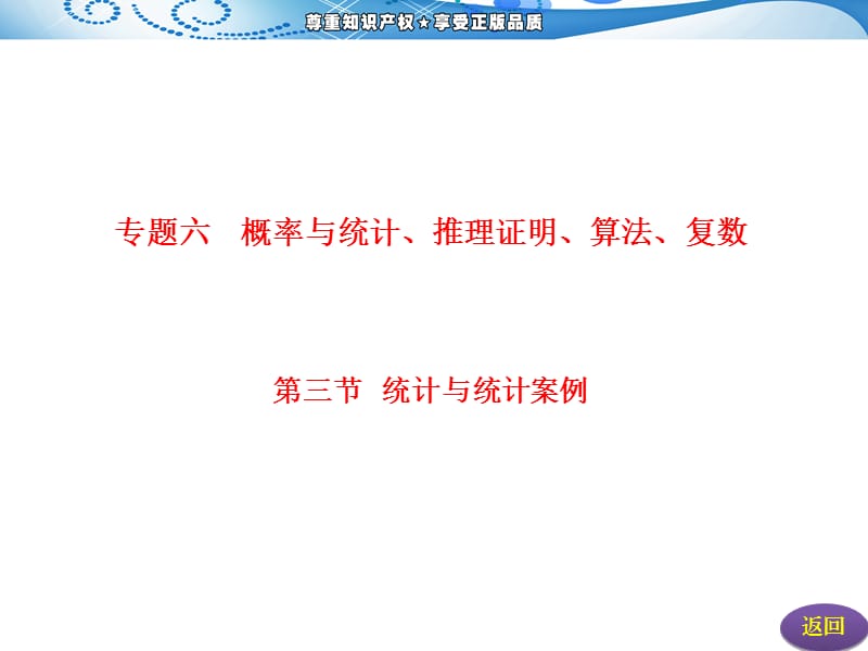 【二轮推荐】三维设计2013年高考数学(理)二轮复习 专题六 第三节统计与统计案例 安徽陕西江西详解答案.ppt_第3页