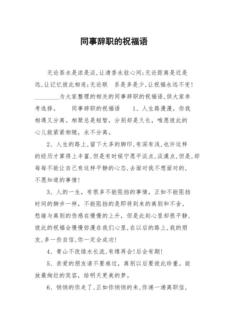 同事辞职的祝福语.docx_第1页