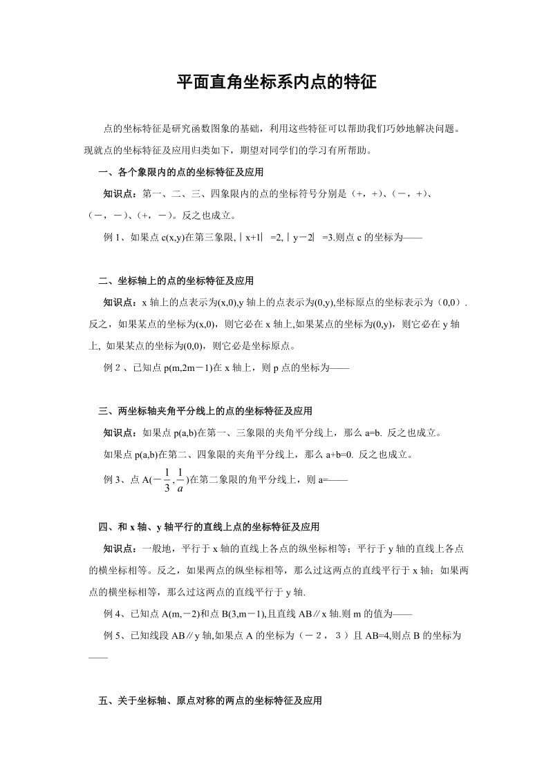 平面直角坐标系内点的特征及应用2.doc_第1页