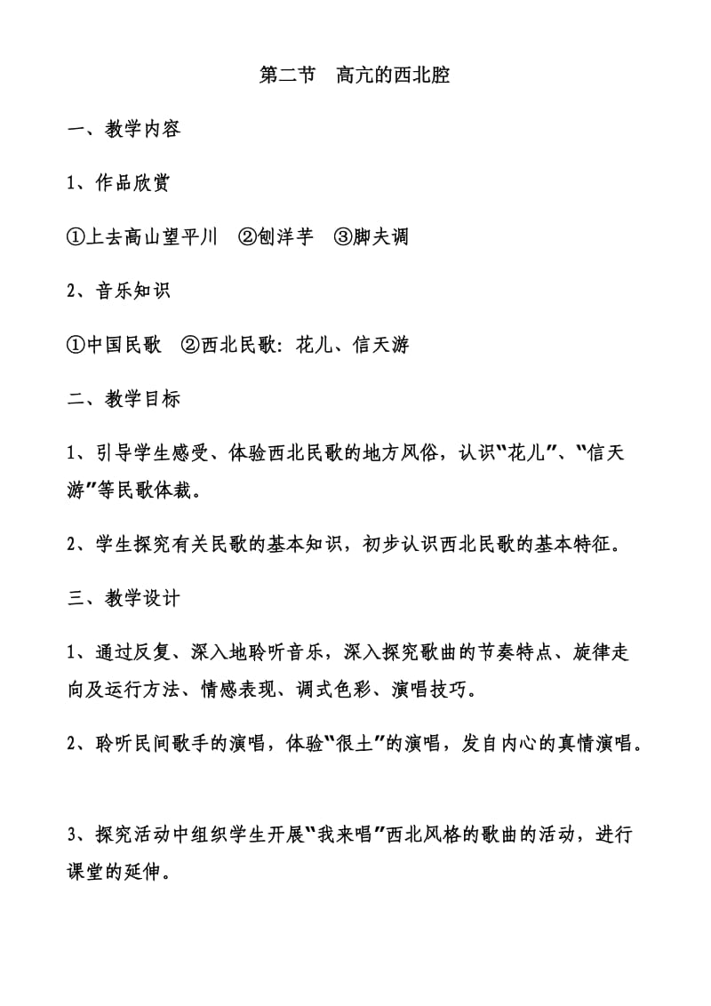 高中音乐 高亢的西北腔 教案.doc_第1页