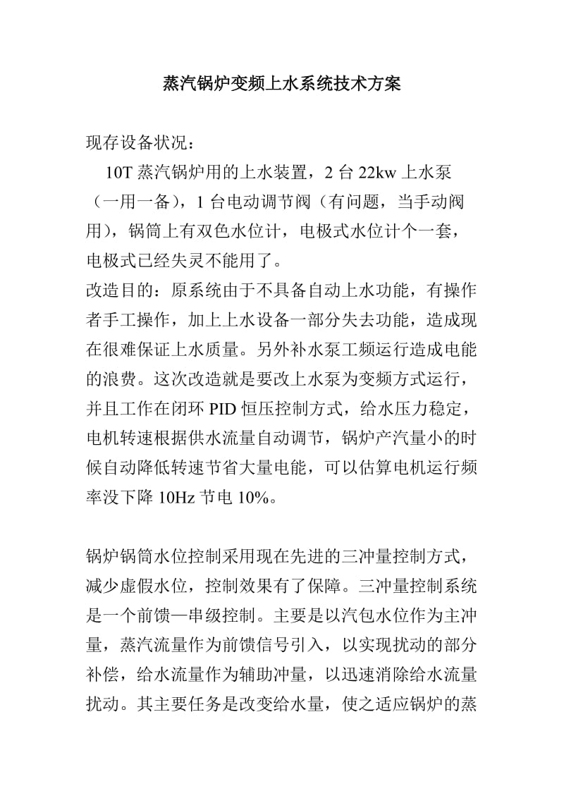 蒸汽锅炉变频上水系统技术方案.doc_第1页