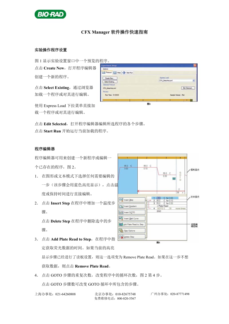 bio-rad CFX Manager软件操作指南.docx_第1页