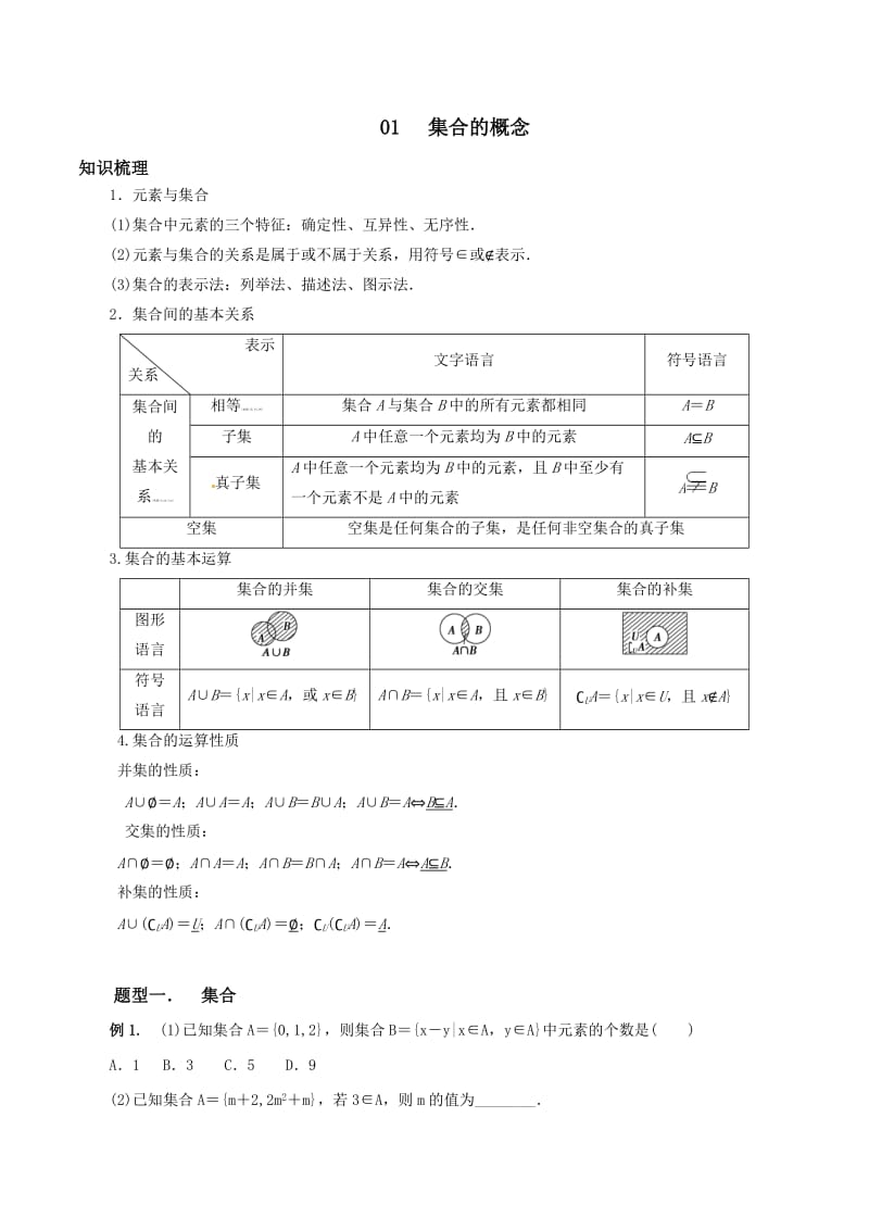 集合的概念与运算.doc_第1页