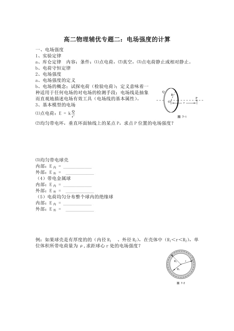 高二物理辅优专题二：电场强度的计算.doc_第1页