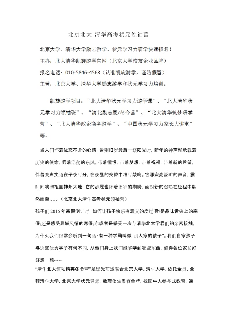 北京清华、北京大学高考状元领袖营.doc_第1页